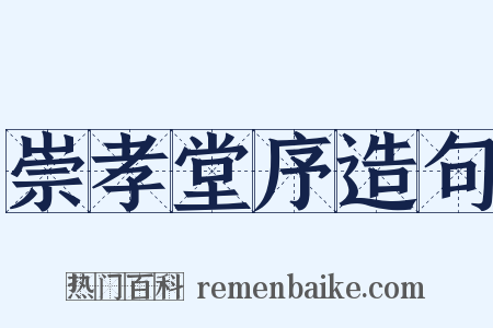 崇孝堂序造句是什么意思的图片